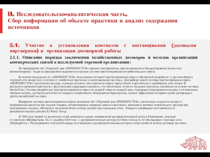 II. Исследовательско-аналитическая часть. Сбор информации об объекте практики и анализ содержания источников 2.1.