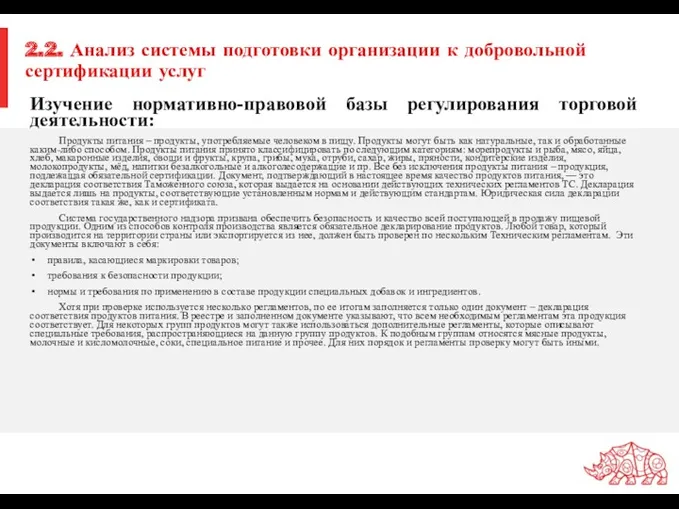 2.2. Анализ системы подготовки организации к добровольной сертификации услуг Изучение нормативно-правовой базы регулирования