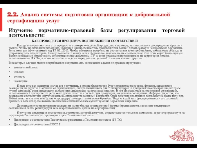 2.2. Анализ системы подготовки организации к добровольной сертификации услуг Изучение нормативно-правовой базы регулирования