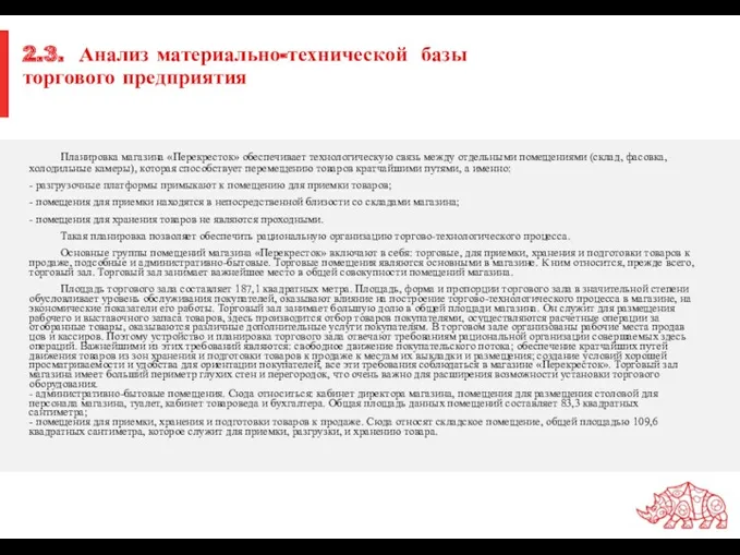 2.3. Анализ материально-технической базы торгового предприятия Планировка магазина «Перекресток» обеспечивает технологическую связь между