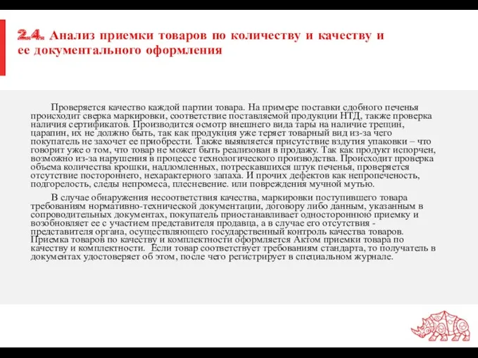 2.4. Анализ приемки товаров по количеству и качеству и ее документального оформления Проверяется