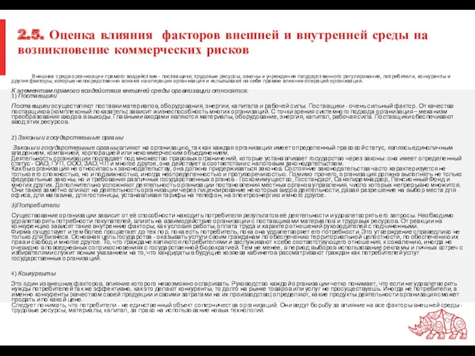 2.5. Оценка влияния факторов внешней и внутренней среды на возникновение коммерческих рисков Внешняя