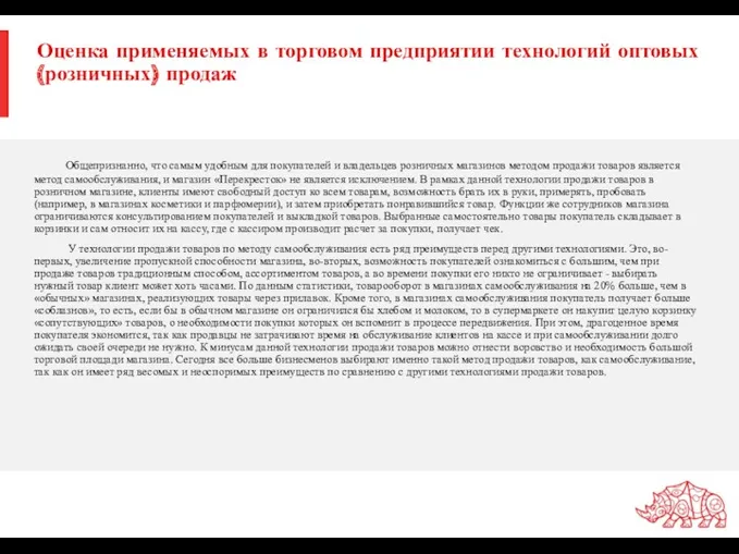 Оценка применяемых в торговом предприятии технологий оптовых (розничных) продаж Общепризнанно, что самым удобным