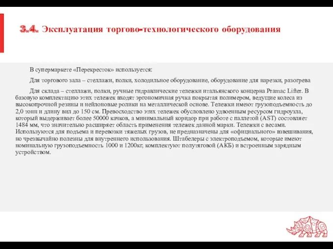 3.4. Эксплуатация торгово-технологического оборудования В супермаркете «Перекресток» используется: Для торгового зала – стеллажи,