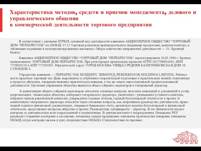 Характеристика методов, средств и приемов менеджмента, делового и управленческого общения в коммерческой деятельности