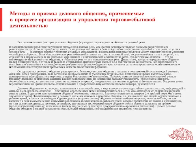 Методы и приемы делового общения, применяемые в процессе организации и управления торгово-сбытовой деятельностью