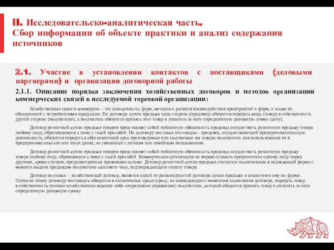 II. Исследовательско-аналитическая часть. Сбор информации об объекте практики и анализ содержания источников 2.1.