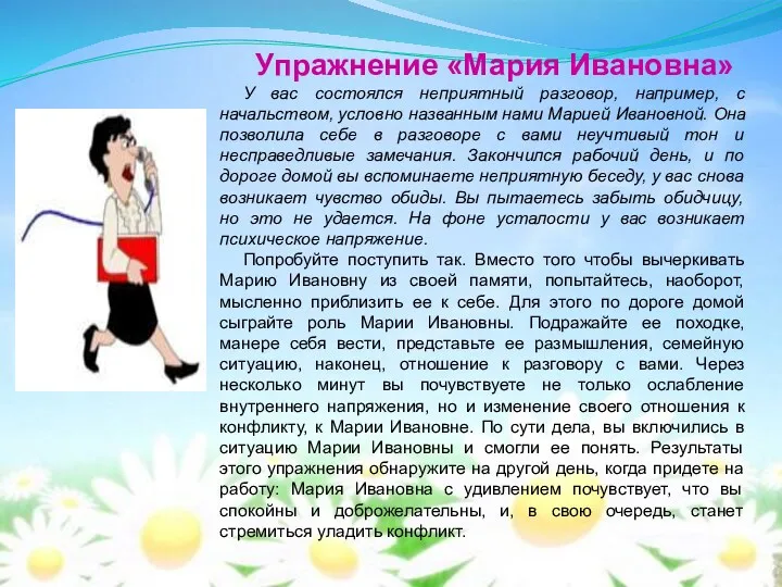 Упражнение «Мария Ивановна» У вас состоялся неприятный разговор, например, с начальством, условно названным