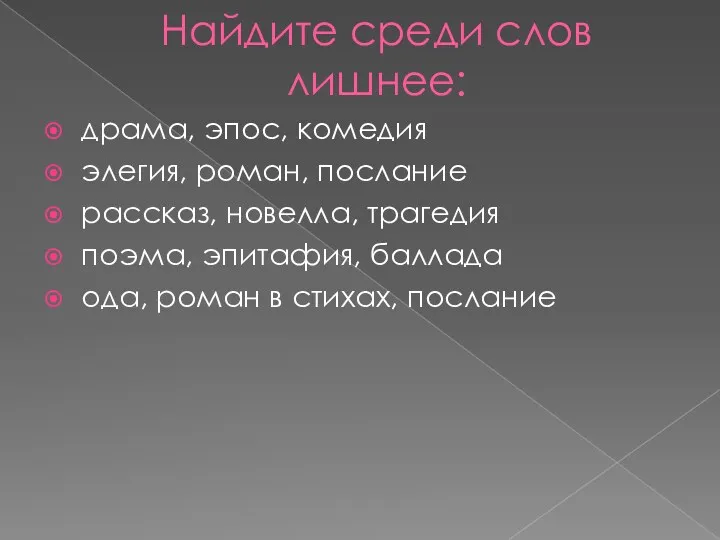 Найдите среди слов лишнее: драма, эпос, комедия элегия, роман, послание