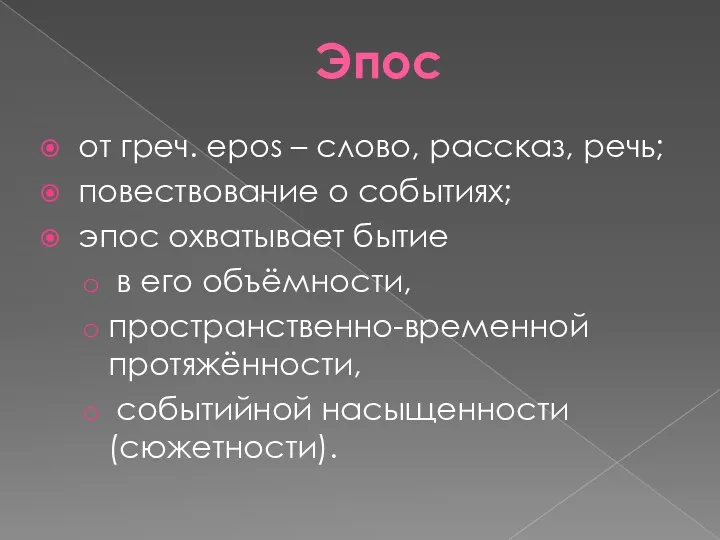 Эпос от греч. epos – слово, рассказ, речь; повествование о