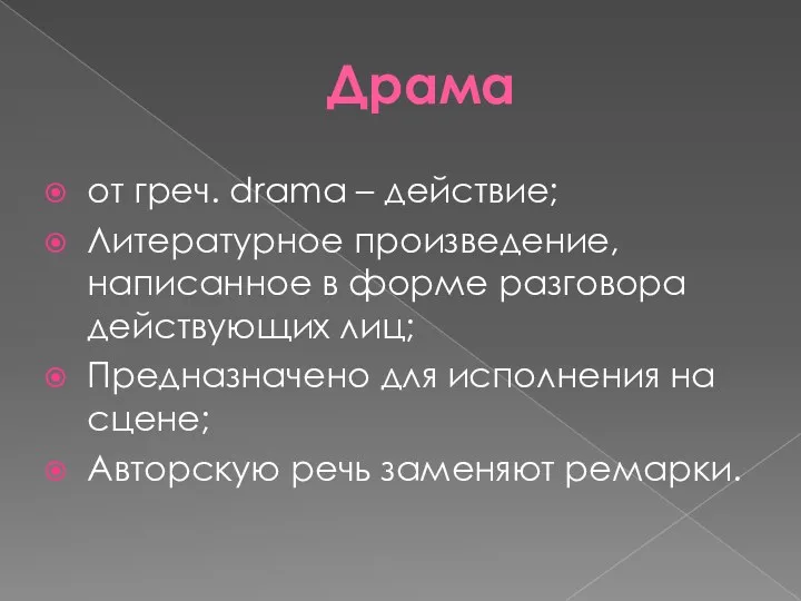 Драма от греч. drama – действие; Литературное произведение, написанное в