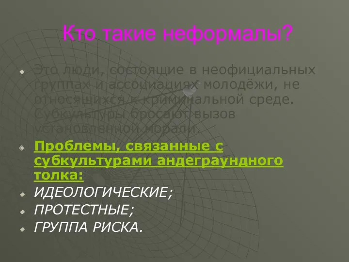 Кто такие неформалы? Это люди, состоящие в неофициальных группах и ассоциациях молодёжи, не