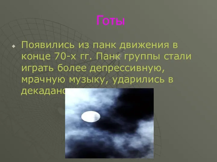 Готы Появились из панк движения в конце 70-х гг. Панк группы стали играть