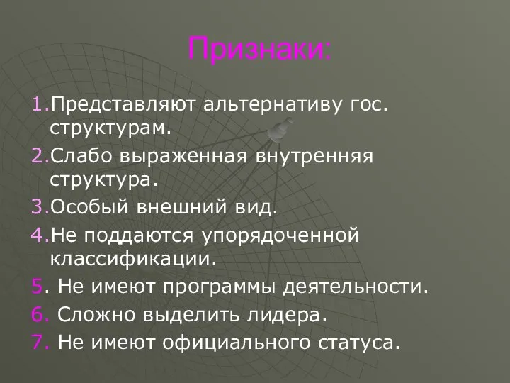 Признаки: 1.Представляют альтернативу гос. структурам. 2.Слабо выраженная внутренняя структура. 3.Особый внешний вид. 4.Не