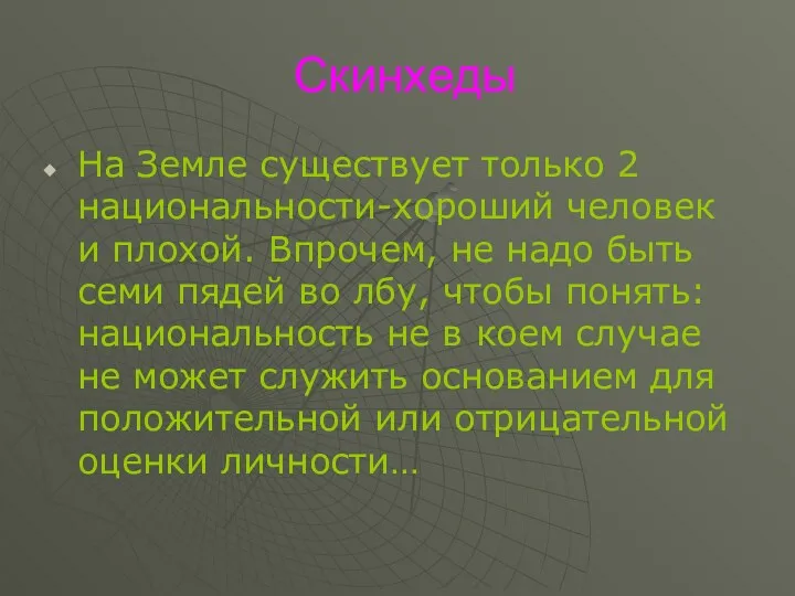 Скинхеды На Земле существует только 2 национальности-хороший человек и плохой. Впрочем, не надо