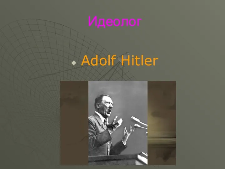 Идеолог Adolf Hitler