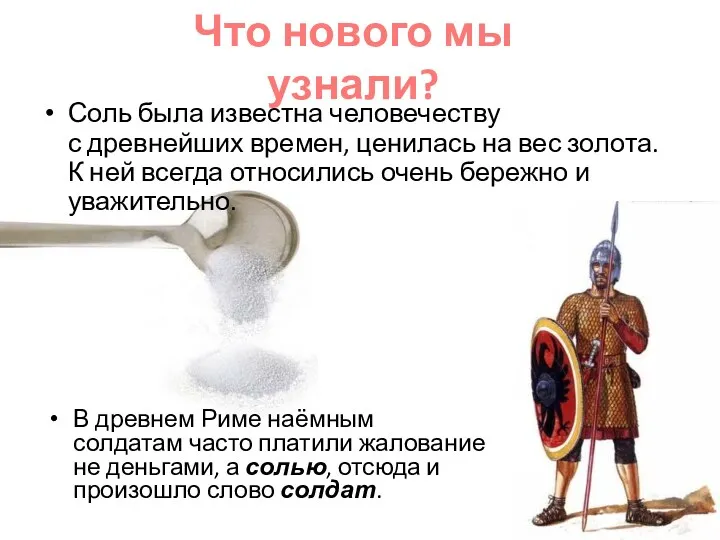 Соль была известна человечеству с древнейших времен, ценилась на вес золота. К ней