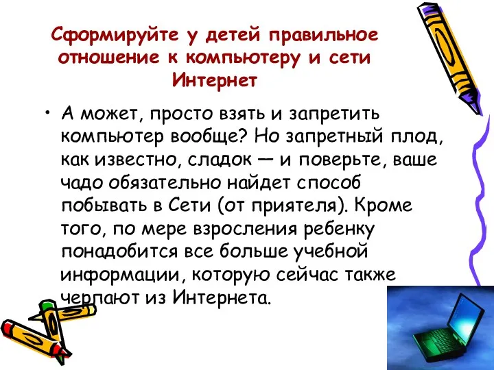 Сформируйте у детей правильное отношение к компьютеру и сети Интернет