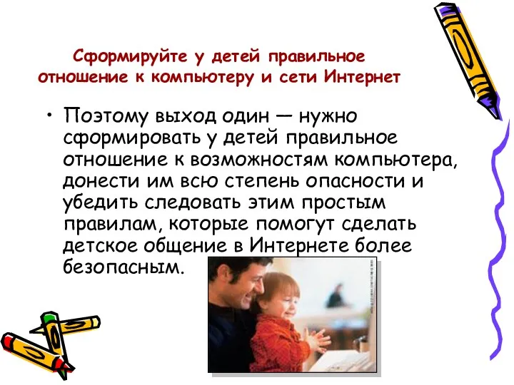 Сформируйте у детей правильное отношение к компьютеру и сети Интернет Поэтому выход один