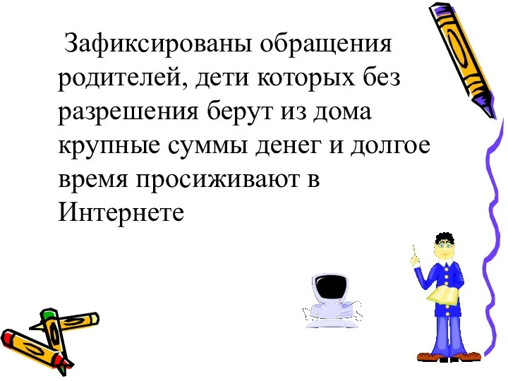 Зафиксированы обращения родителей, дети которых без разрешения берут из дома