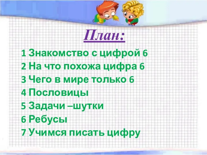 План: 1 Знакомство с цифрой 6 2 На что похожа