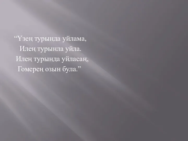 “Үзең турында уйлама, Илең турынла уйла. Илең турында уйласаң, Гомерең озын була.”