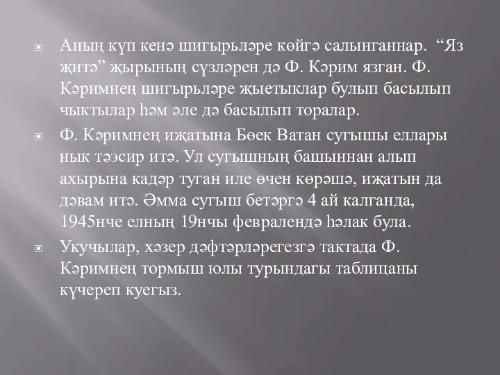 Аның күп кенә шигырьләре көйгә салынганнар. “Яз җитә” җырының сүзләрен