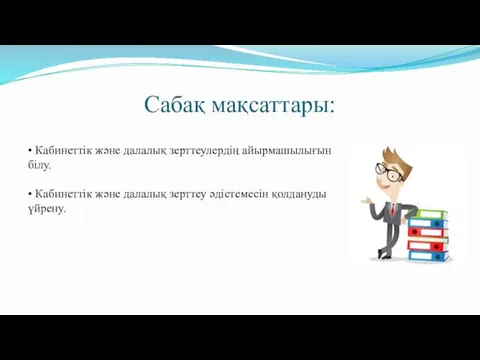 Сабақ мақсаттары: • Кабинеттік және далалық зерттеулердің айырмашылығын білу. •