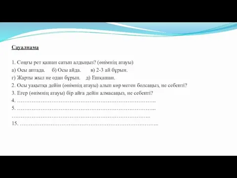 Сауалнама 1. Соңғы рет қашан сатып алдыңыз? (өнімнің атауы) а)