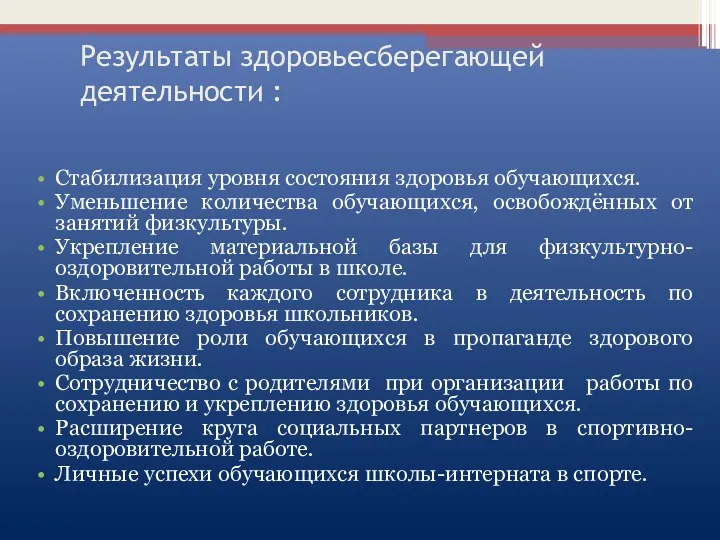 Результаты здоровьесберегающей деятельности : Стабилизация уровня состояния здоровья обучающихся. Уменьшение