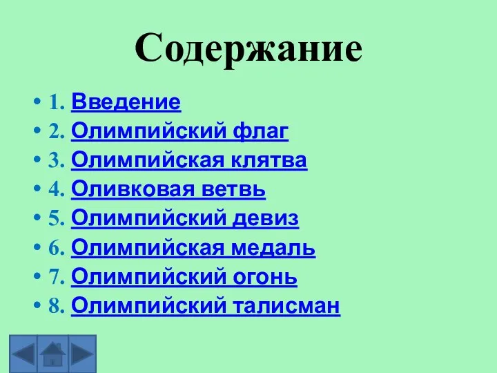 Содержание 1. Введение 2. Олимпийский флаг 3. Олимпийская клятва 4. Оливковая ветвь 5.