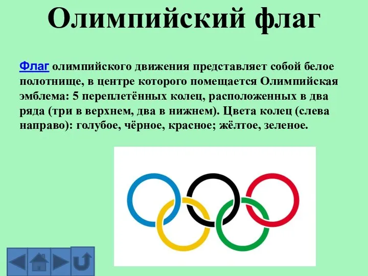 Олимпийский флаг Флаг олимпийского движения представляет собой белое полотнище, в центре которого помещается