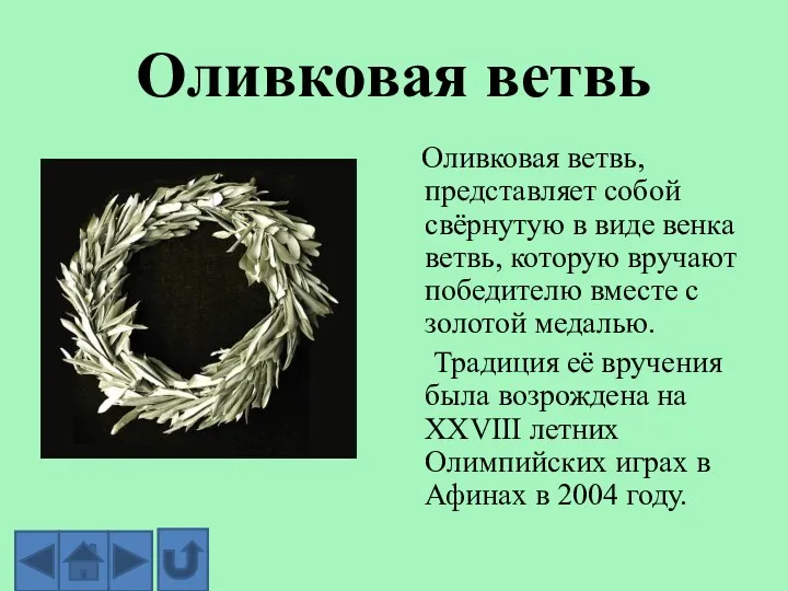 Оливковая ветвь Оливковая ветвь, представляет собой свёрнутую в виде венка