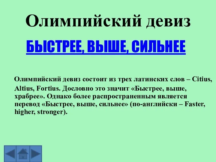 Олимпийский девиз БЫСТРЕЕ, ВЫШЕ, СИЛЬНЕЕ Олимпийский девиз состоит из трех