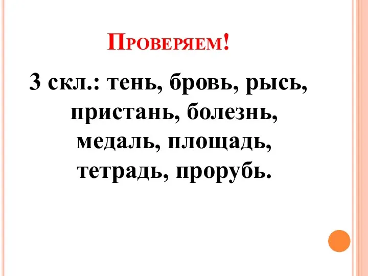 Проверяем! 3 скл.: тень, бровь, рысь, пристань, болезнь, медаль, площадь, тетрадь, прорубь.