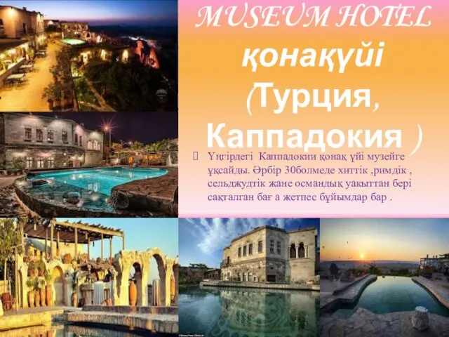 MUSEUM HOTEL қонақүйі (Турция, Каппадокия ) Үңгірдегі Каппадокии қонақ үйі