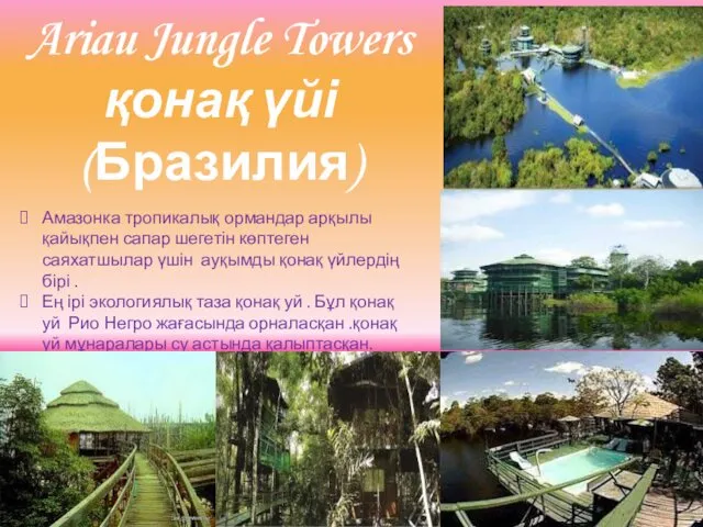 Ariau Jungle Towers қонақ үйі (Бразилия) Амазонка тропикалық ормандар арқылы