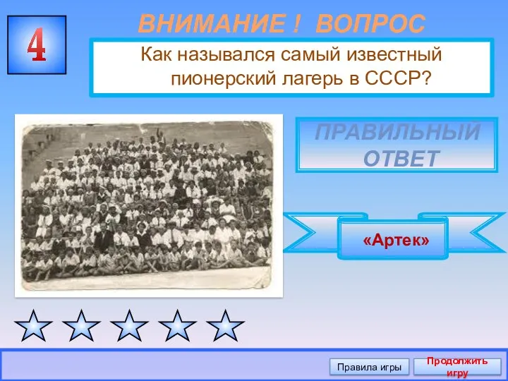ВНИМАНИЕ ! ВОПРОС Как назывался самый известный пионерский лагерь в СССР? 4 Правильный