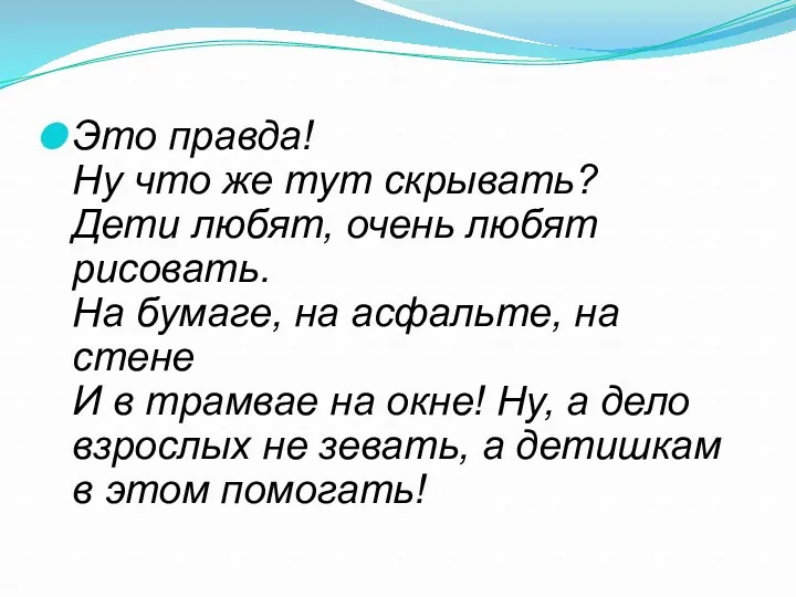 Это правда! Ну что же тут скрывать? Дети любят, очень любят рисовать. На