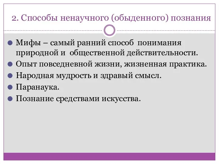 2. Способы ненаучного (обыденного) познания Мифы – самый ранний способ