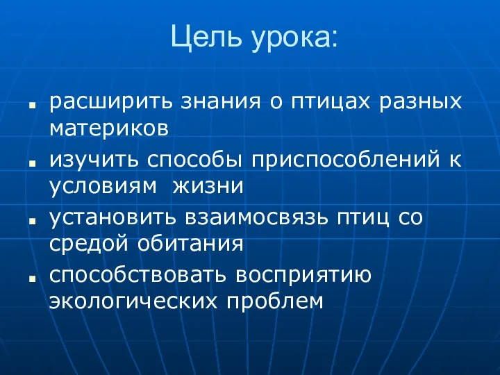 Цель урока: расширить знания о птицах разных материков изучить способы приспособлений к условиям