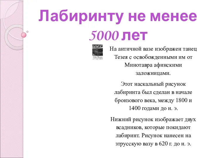 Лабиринту не менее 5000 лет