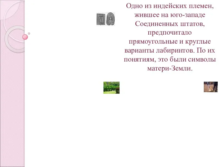 Одно из индейских племен, жившее на юго-западе Соединенных штатов, предпочитало прямоугольные и круглые