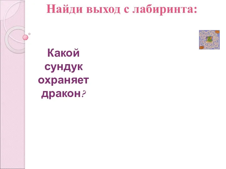 Найди выход с лабиринта: Какой сундук охраняет дракон?