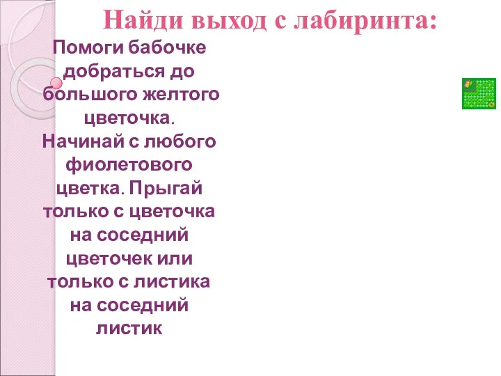 Найди выход с лабиринта: Помоги бабочке добраться до большого желтого цветочка. Начинай с