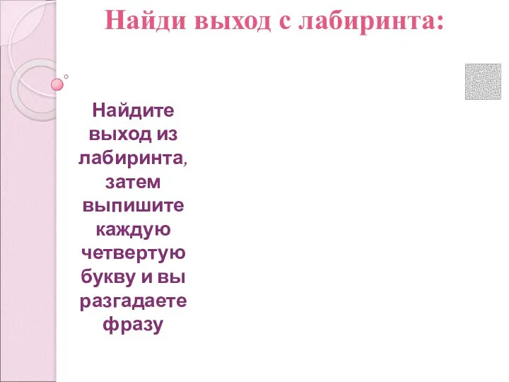 Найди выход с лабиринта: Найдите выход из лабиринта, затем выпишите каждую четвертую букву