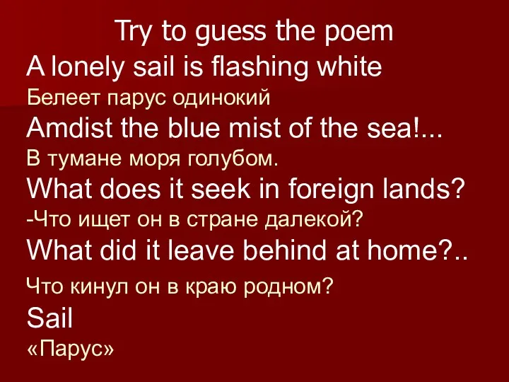 Try to guess the poem A lonely sail is flashing white Белеет парус