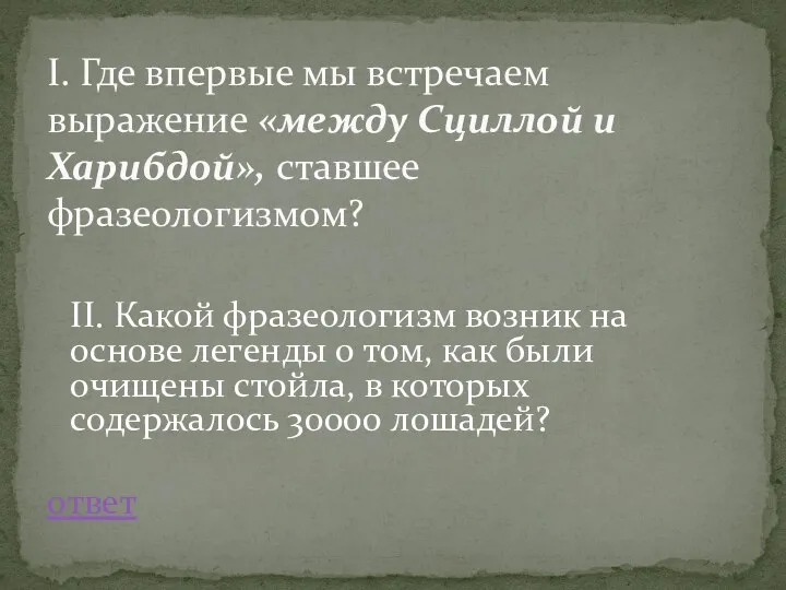 II. Какой фразеологизм возник на основе легенды о том, как