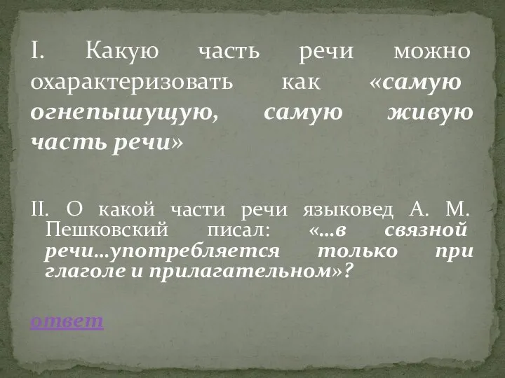 II. О какой части речи языковед А. М. Пешковский писал: