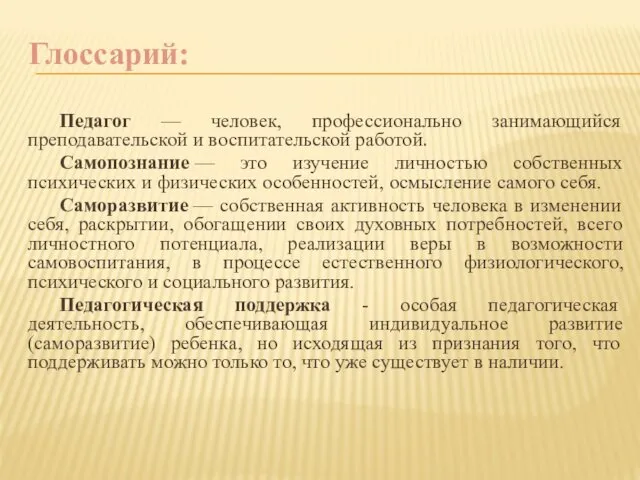 Глоссарий: Педагог — человек, профессионально занимающийся преподавательской и воспитательской работой.